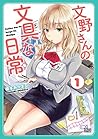 文野さんの文具な日常 1 (ゼノンコミックス)