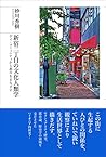 新宿二丁目の文化人類学: ゲイ・コミュニティから都市をまなざす