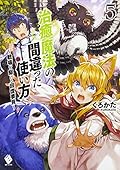 治癒魔法の間違った使い方 ~戦場を駆ける回復要員~ 5