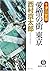 十津川警部 愛憎の街 東京 (徳間文庫)