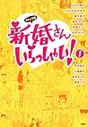 コミック版 新婚さんいらっしゃい