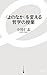 〈よのなか〉を変える哲学の授業 (イースト新書)