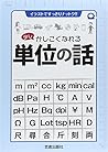 少しかしこくなれる単位の話―イラストですっきりナットク!!