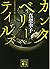 カンタベリー・テイルズ