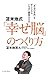 苫米地式「幸せ脳」のつくり方-「本当の自由」を手に入れる いちばん簡単な方法 (East Press Business)
