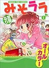 みそララ 1 (まんがタイムコミックス)