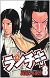 ランチキ 8 (少年チャンピオン・コミックス)