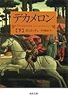 デカメロン 下 (河出文庫)