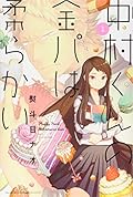 中村くんの金パは柔らかい(1): 月刊マガジン