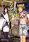 (P[あ]4-10)よろず占い処 陰陽屋恋のサンセットビーチ (ポプラ文庫ピュアフル)