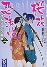 桜花忍法帖 バジリスク新章 (上) (講談社タイガ)