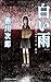 白い雨 新装版 (光文社文庫)