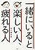 一緒にいると楽しい人、疲れる人
