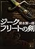 ジークフリートの剣