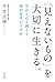 「見えないもの」を大切に生きる。 生活と心を調える禅的思考のすすめ by 平井正修