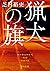猟犬の旗 (角川文庫)