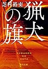 猟犬の旗 (角川文庫)