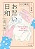 お咒い日和 その解説と実際