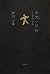 お咒い日和 その解説と実際 (幽BOOKS)