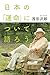 日本の「運命」について語ろう (幻冬舎文庫)