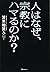 人はなぜ、宗教にハマるのか?