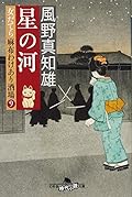 星の河 女だてら麻布わけあり酒場9