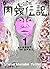 闇金ウシジマくん外伝 肉蝮伝説 (1) (ビッグコミッ...