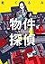 物件探偵 (新潮文庫)