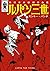 ルパン三世 単行本未収録作品集 (アクションコミックス)