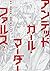 アンデッドガール・マーダーファルス(2): シリウス
