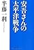 Ango san no taiheiyo senso.