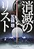 消滅のリスト (小学館文庫 こ 26-1)