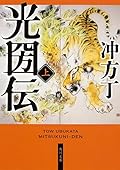 光圀伝 (上)