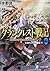 グランクレスト戦記 (6) システィナの解放者(下) (ファンタジア文庫)