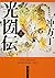 光圀伝 (上) (角川文庫)