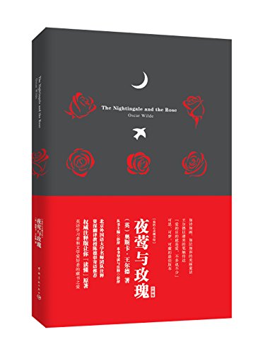 我的心灵藏书馆：夜莺与玫瑰 全英文原版名著 软精装珍藏版