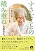 小さなことの積み重ね 98歳現役医師の“元気に長生き”の秘訣 by 高橋幸枝