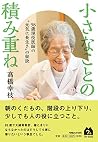 小さなことの積み重ね 98歳現役医師の“元気に長生き”の秘訣