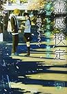 霊感検定 春にして君を離れ (講談社文庫)