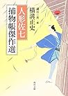 人形佐七捕物帳傑作選 (角川文庫) 人形佐七捕物帳傑作選 (角川文庫)