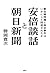 安倍談話と朝日新聞 慰安婦問題と南京事件はいかにして捏造されたか