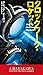 クロックワーク・ロケット (新☆ハヤカワ・SF・シリーズ)