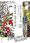 明智小五郎事件簿 12 「悪魔の紋章」「地獄の道化師」 (集英社文庫)