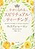 幸せになれるスピリチュアル・ティーチング by ウィリアム・レーネン