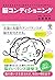 ゆがみをなおせば、毎日のワクワクを取り戻せる! 脳コンディショニング