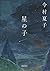 星の子 (朝日文庫)