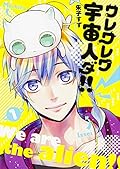 ワレワレワ宇宙人ダ!! (1)