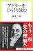 アドラーをじっくり読む
