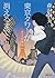 東京タワーが消えるまで (徳間文庫)