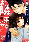 お隣様は平安京 お隣様は平安京